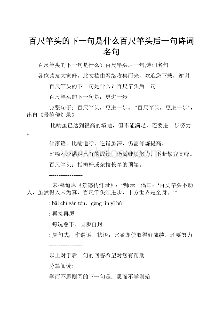 百尺竿头的下一句是什么百尺竿头后一句诗词名句.docx_第1页