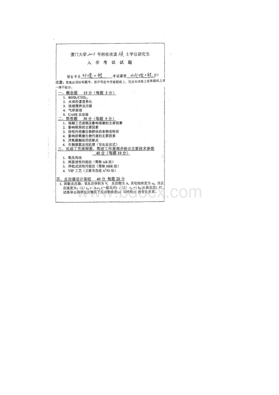 厦门大学环境工程学考研专业课初试真题.docx_第3页