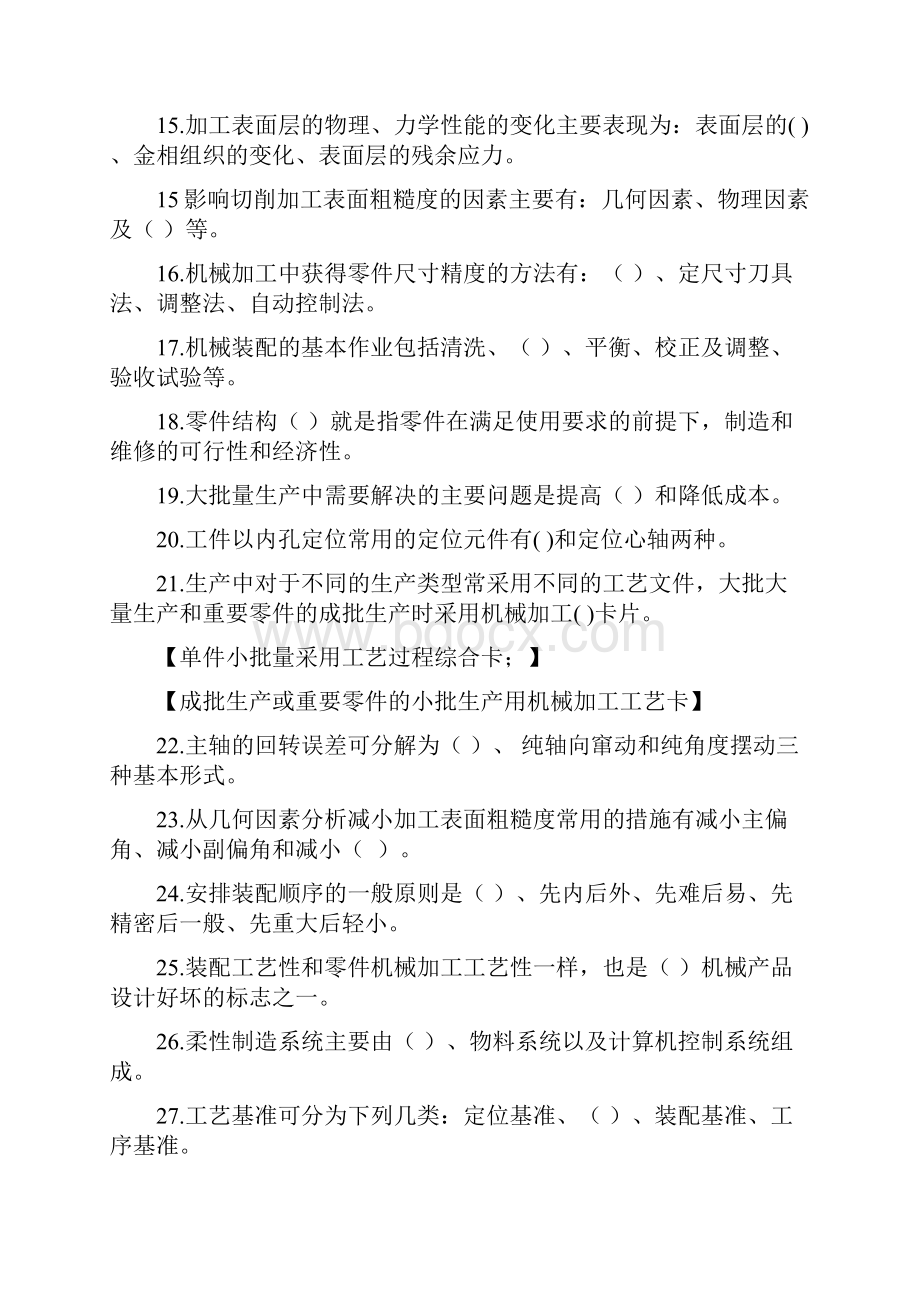 机械制造技术基础复习题答案.docx_第2页