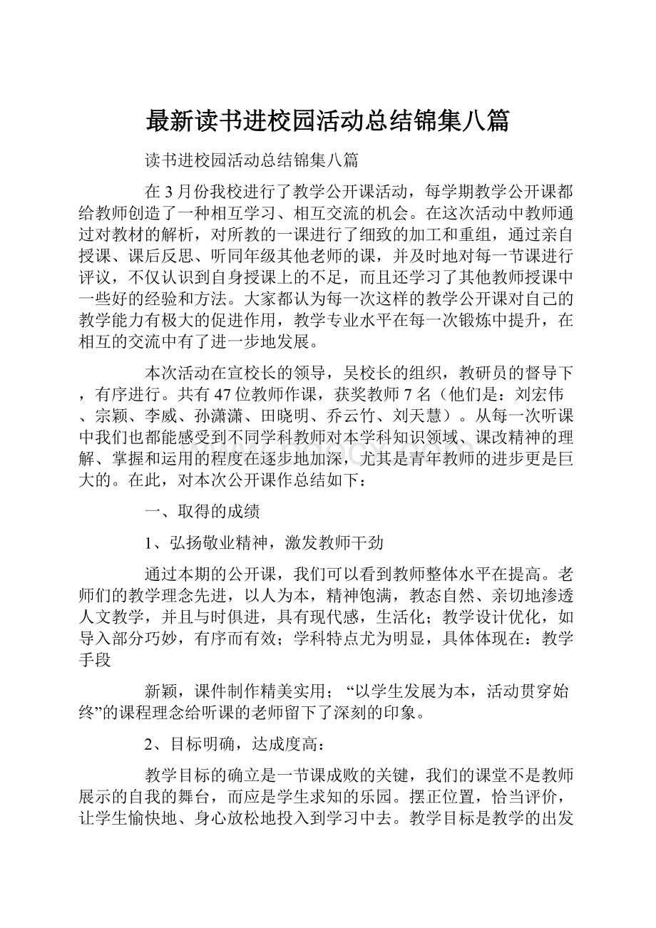 最新读书进校园活动总结锦集八篇.docx_第1页