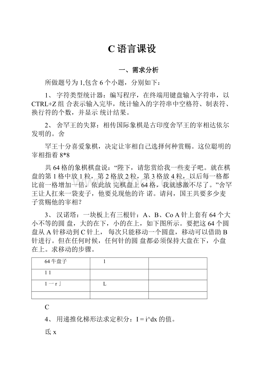 C语言课设.docx_第1页