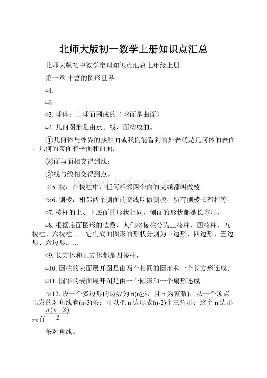 北师大版初一数学上册知识点汇总.docx