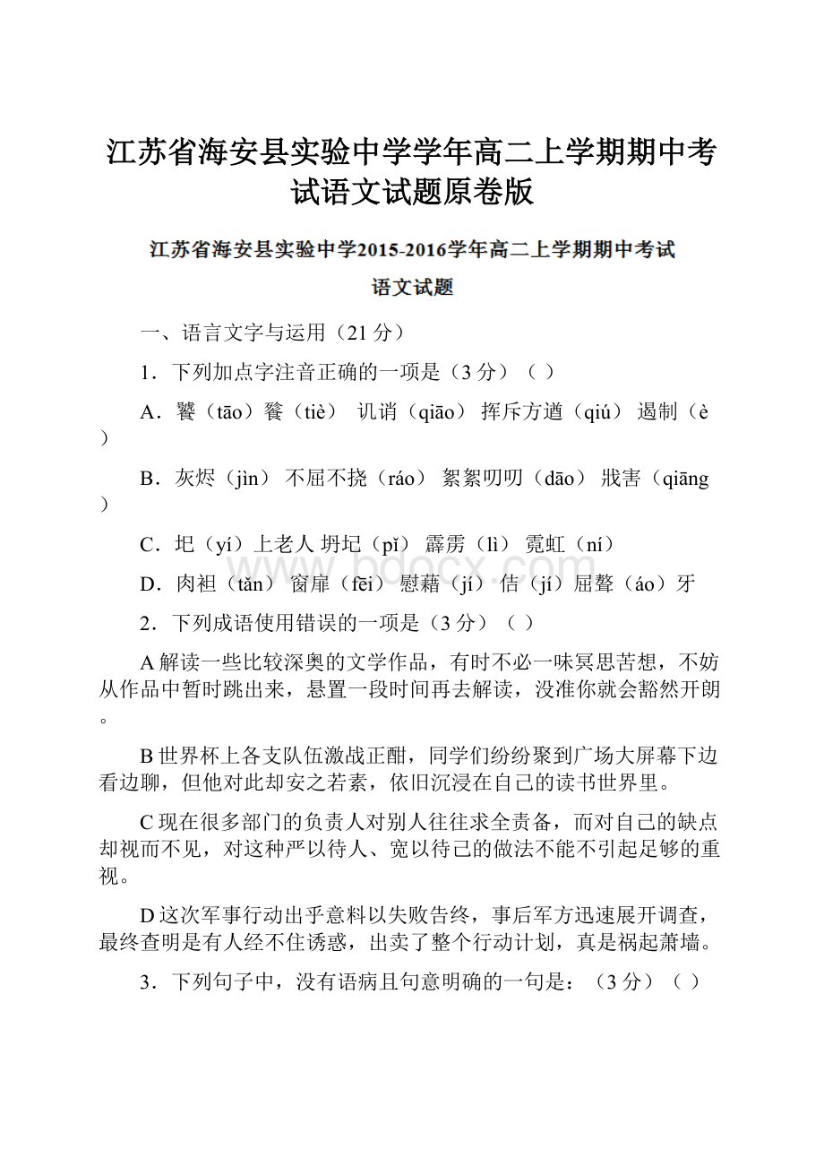 江苏省海安县实验中学学年高二上学期期中考试语文试题原卷版.docx_第1页