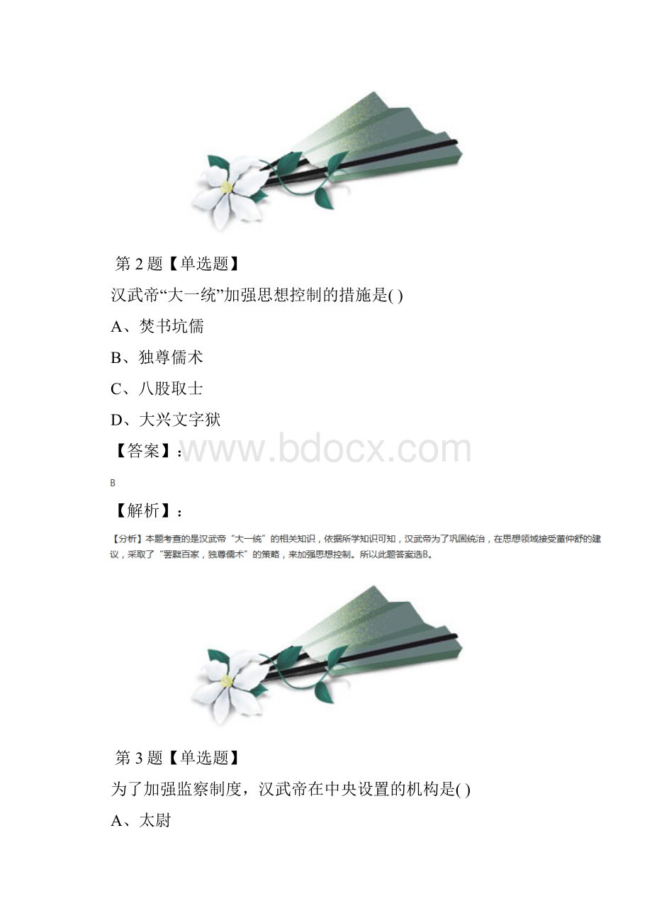 学年度川教版历史七年级上册第11课 汉武帝的文治武功复习巩固七十.docx_第2页