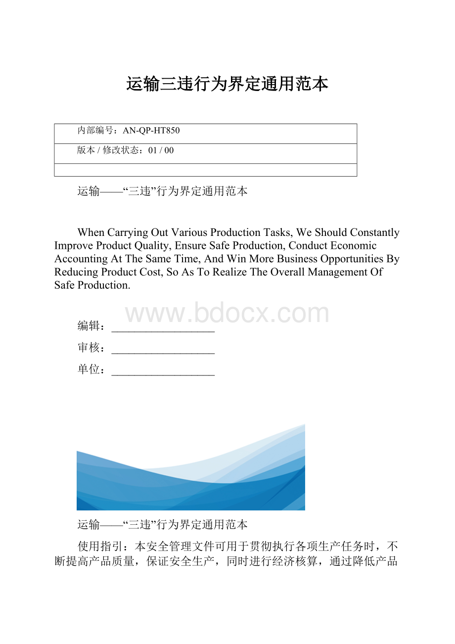 运输三违行为界定通用范本.docx_第1页