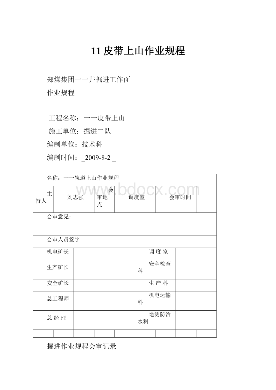 11皮带上山作业规程.docx_第1页