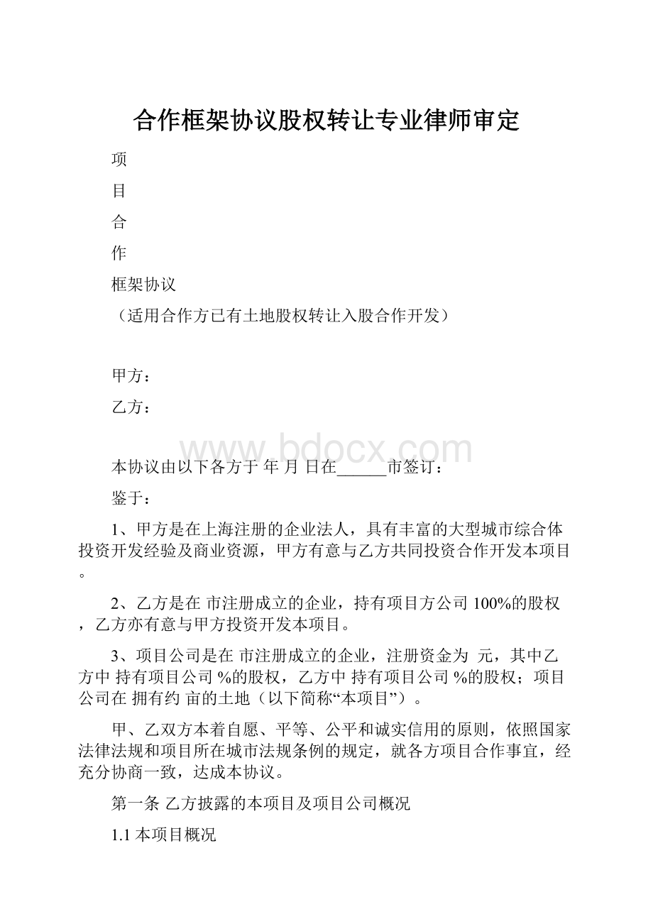 合作框架协议股权转让专业律师审定.docx_第1页