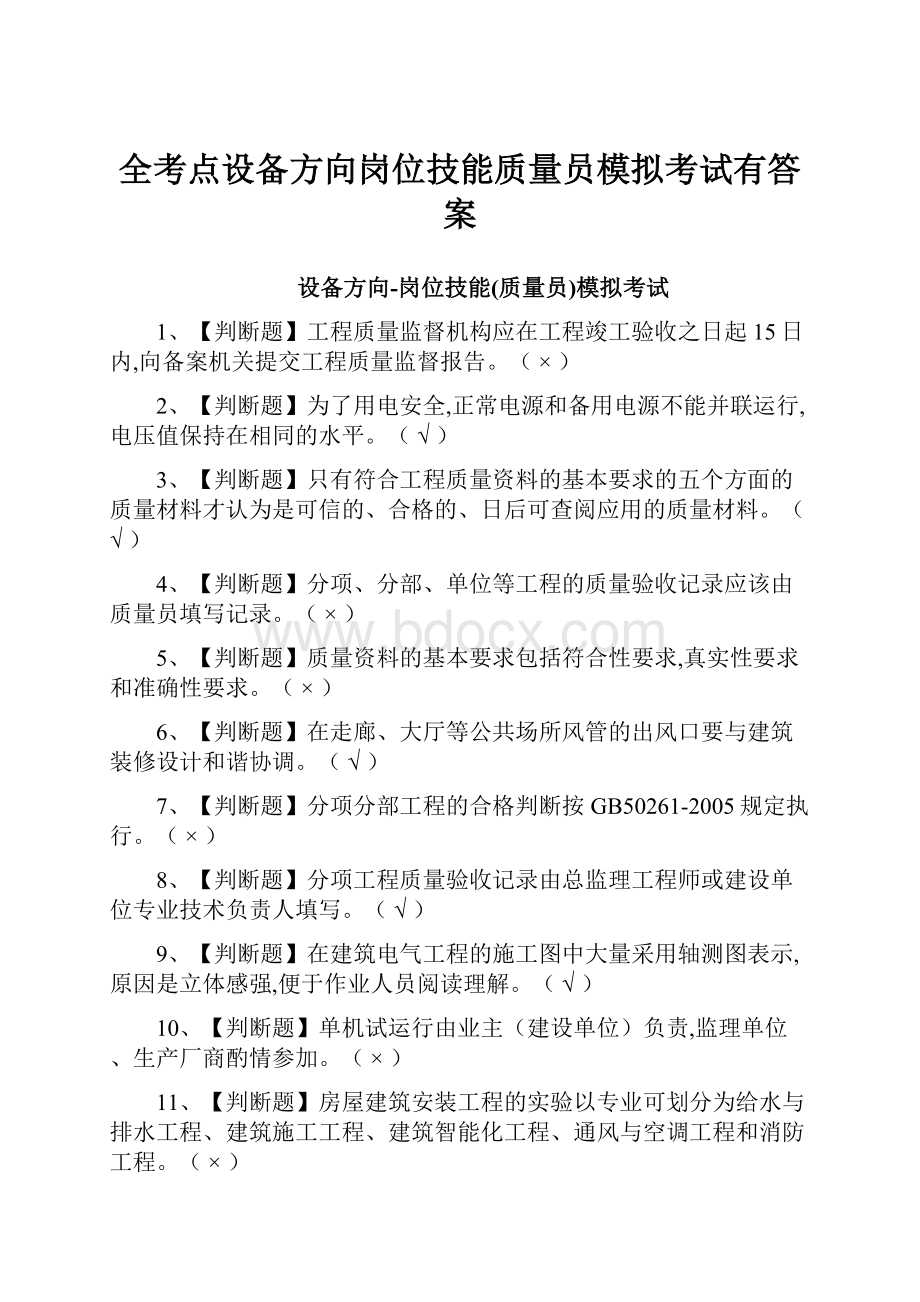 全考点设备方向岗位技能质量员模拟考试有答案.docx_第1页