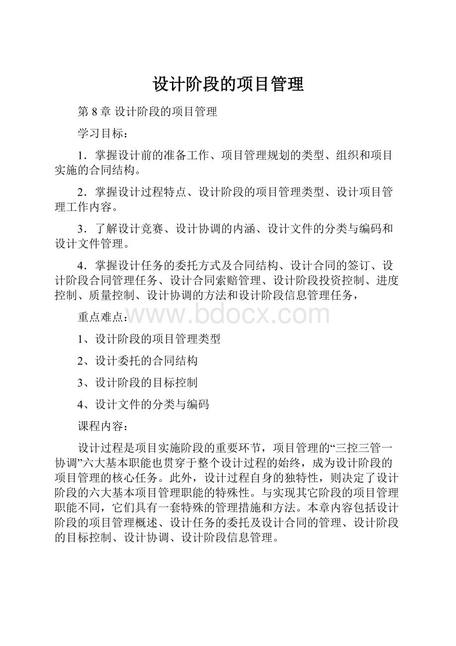 设计阶段的项目管理.docx