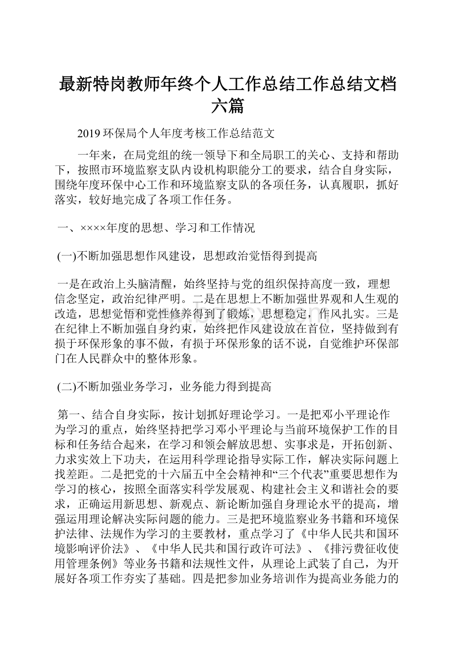 最新特岗教师年终个人工作总结工作总结文档六篇.docx