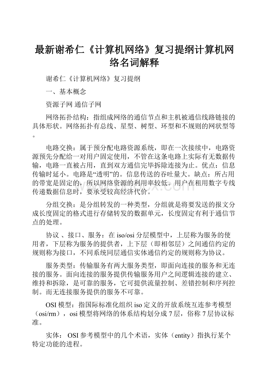 最新谢希仁《计算机网络》复习提纲计算机网络名词解释.docx_第1页