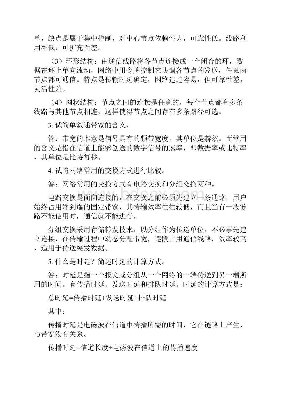 最新谢希仁《计算机网络》复习提纲计算机网络名词解释.docx_第3页