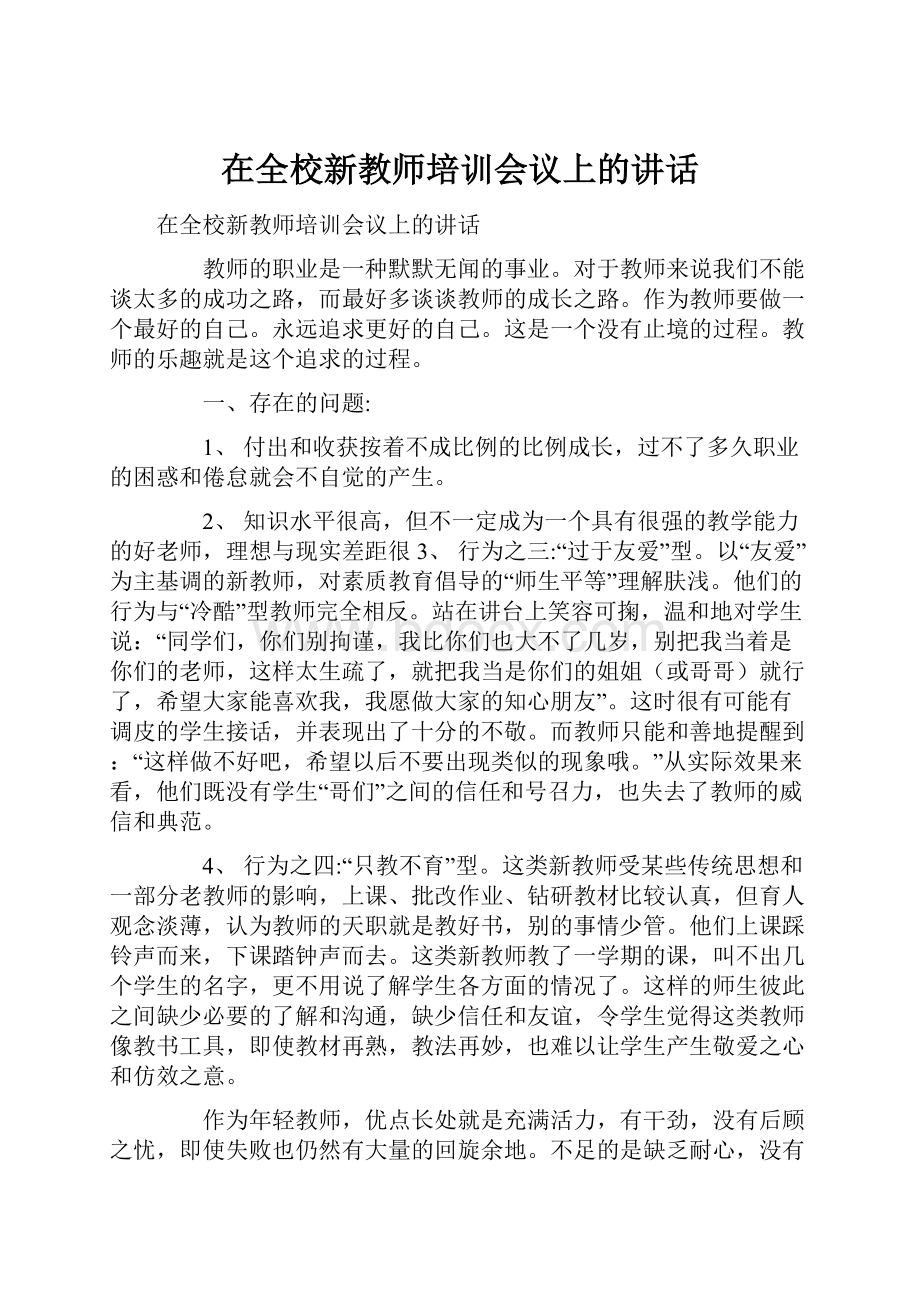 在全校新教师培训会议上的讲话.docx