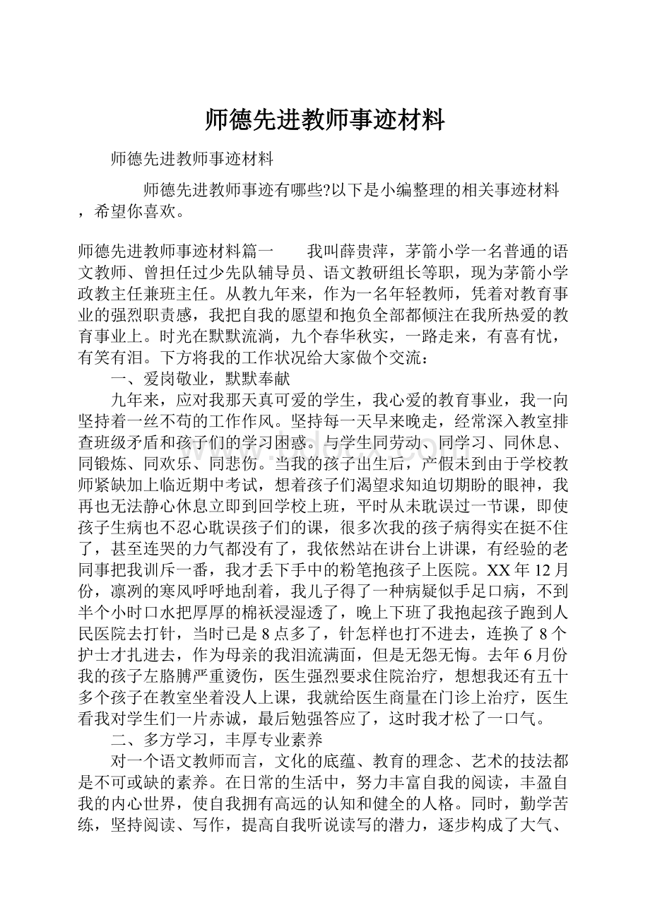 师德先进教师事迹材料.docx_第1页