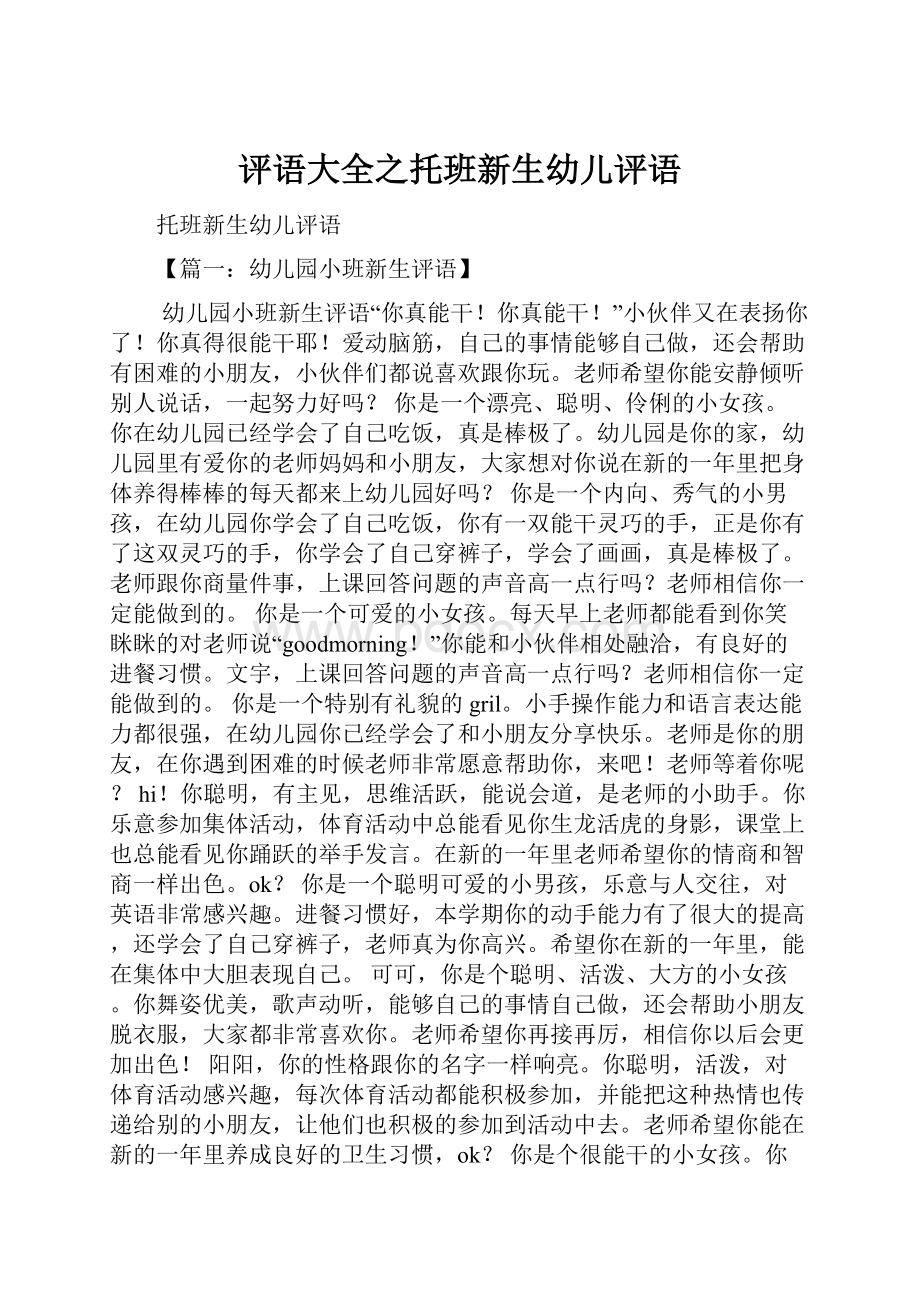 评语大全之托班新生幼儿评语.docx_第1页