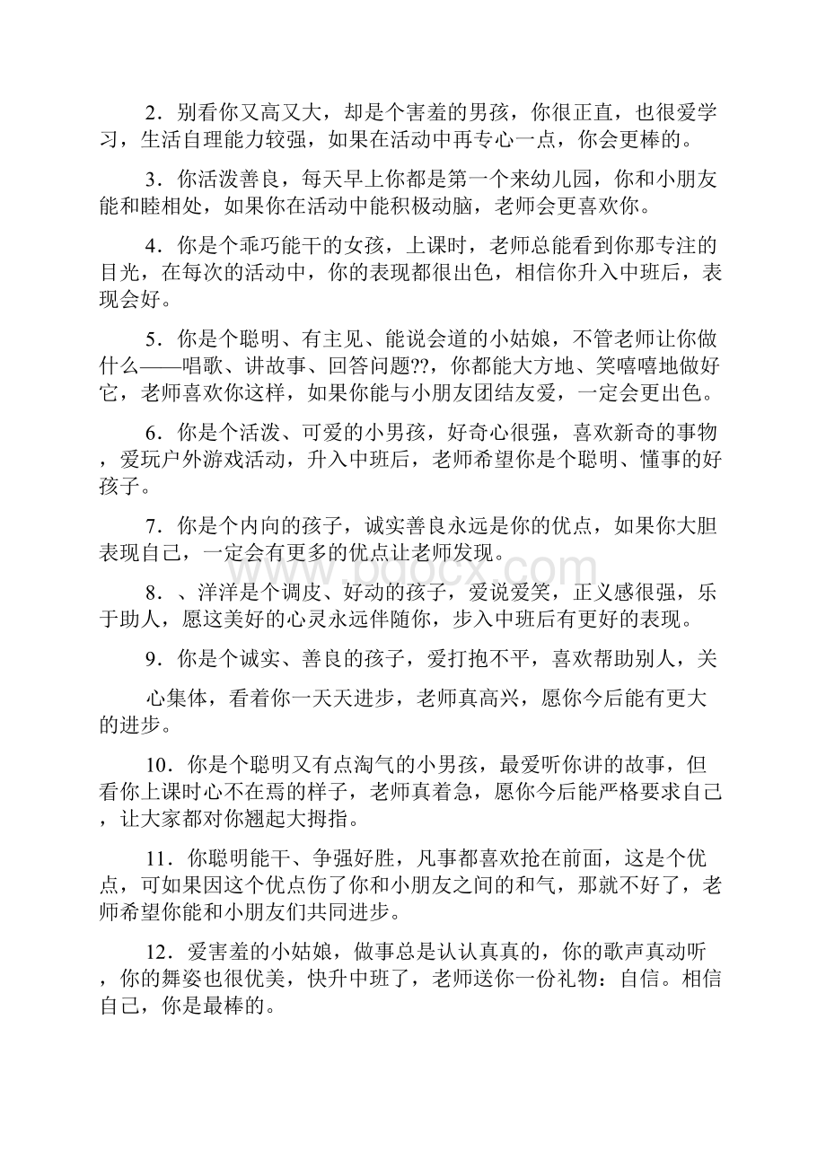 评语大全之托班新生幼儿评语.docx_第3页