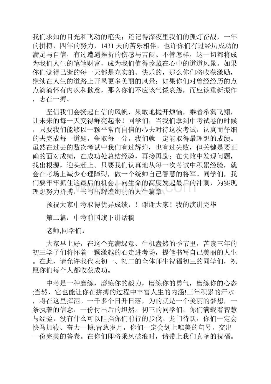 中考前国旗下演讲稿.docx_第2页