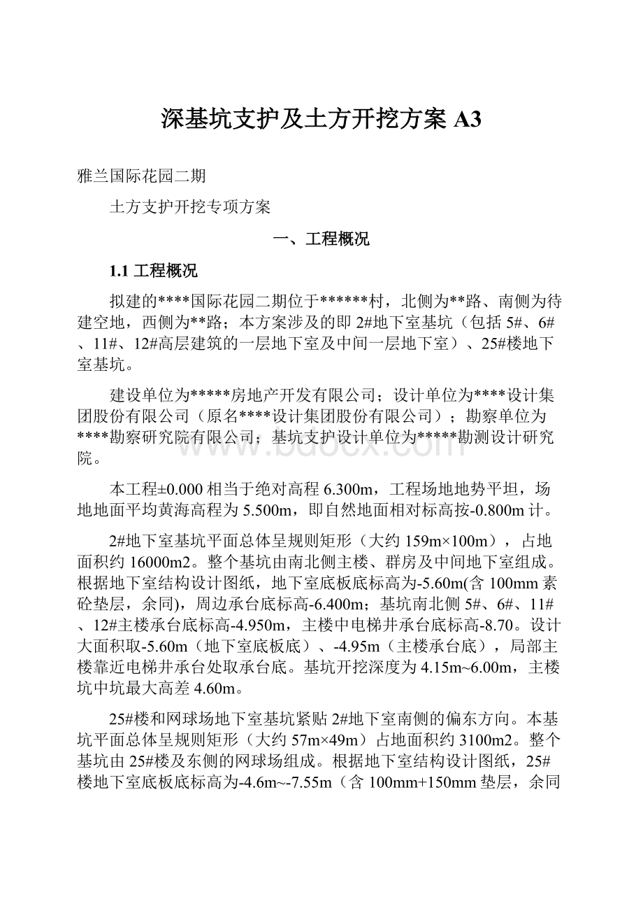 深基坑支护及土方开挖方案A3.docx_第1页