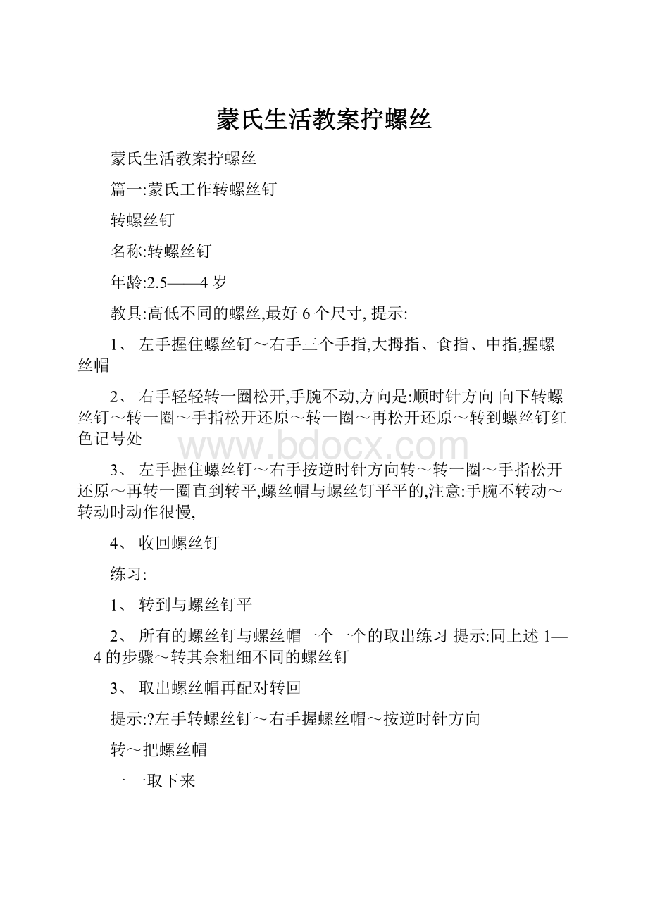 蒙氏生活教案拧螺丝.docx_第1页