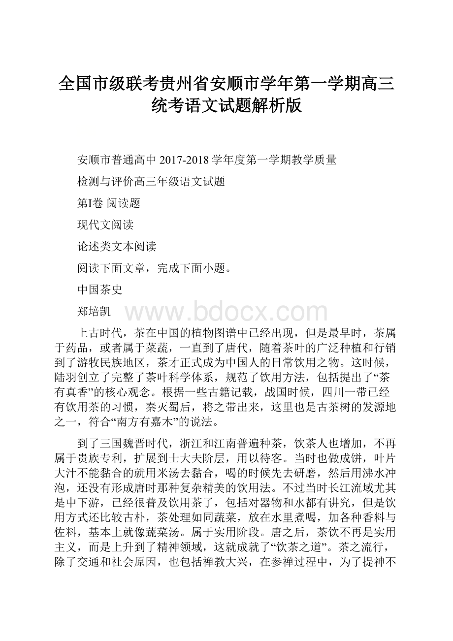 全国市级联考贵州省安顺市学年第一学期高三统考语文试题解析版.docx_第1页