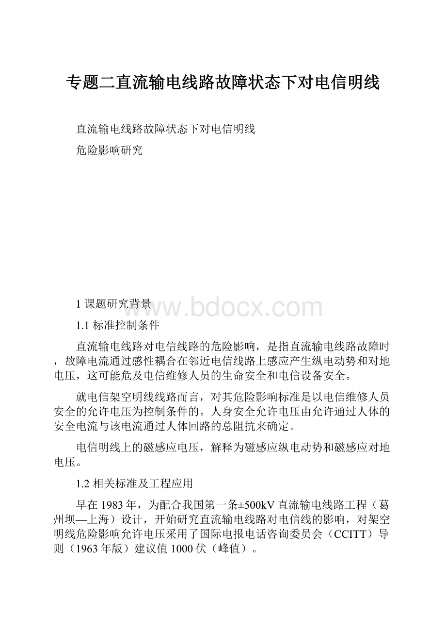 专题二直流输电线路故障状态下对电信明线.docx