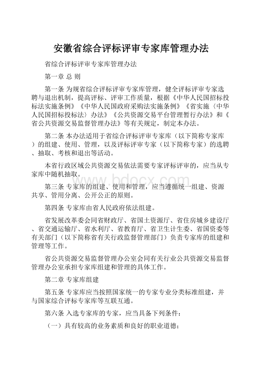 安徽省综合评标评审专家库管理办法.docx_第1页