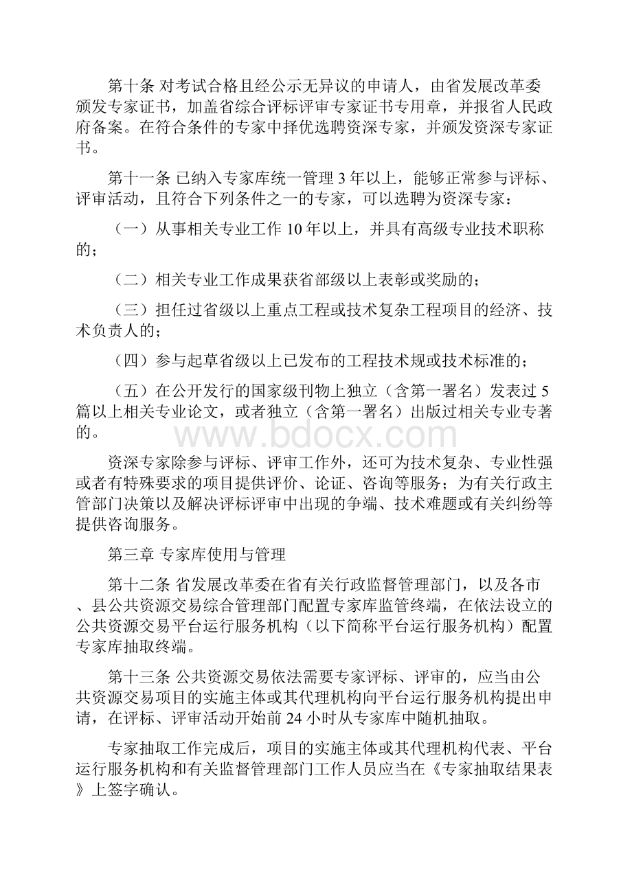 安徽省综合评标评审专家库管理办法.docx_第3页