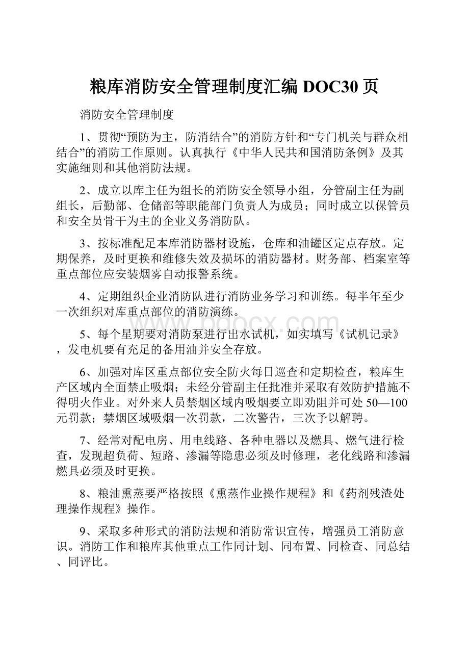 粮库消防安全管理制度汇编DOC30页.docx