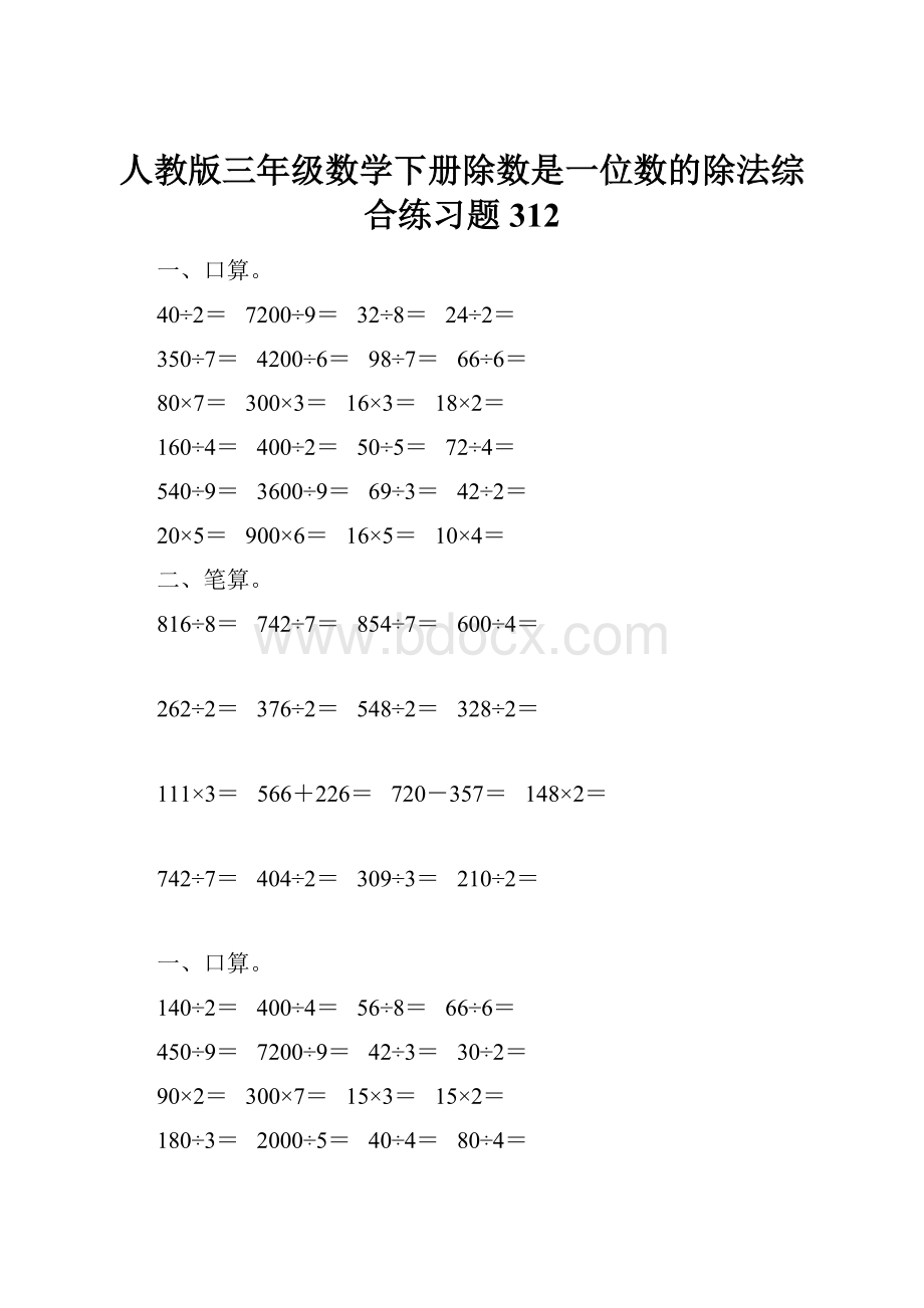 人教版三年级数学下册除数是一位数的除法综合练习题312.docx