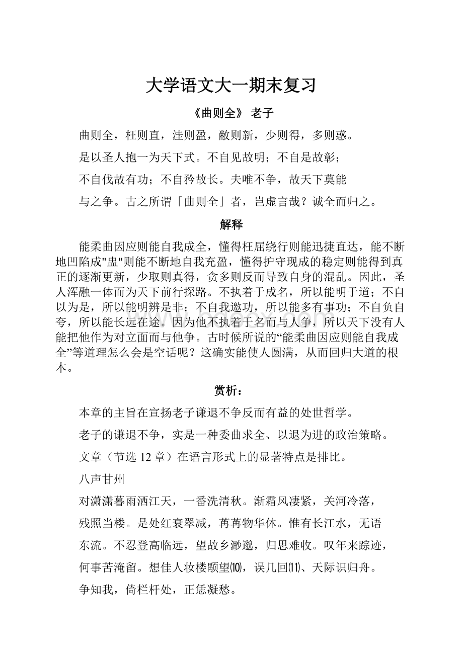 大学语文大一期末复习.docx_第1页