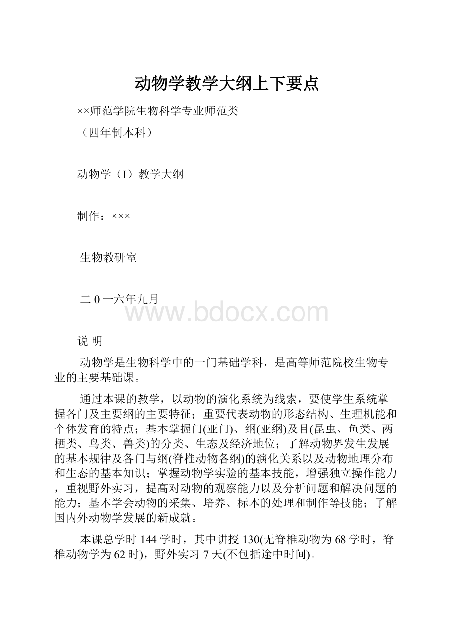 动物学教学大纲上下要点.docx_第1页