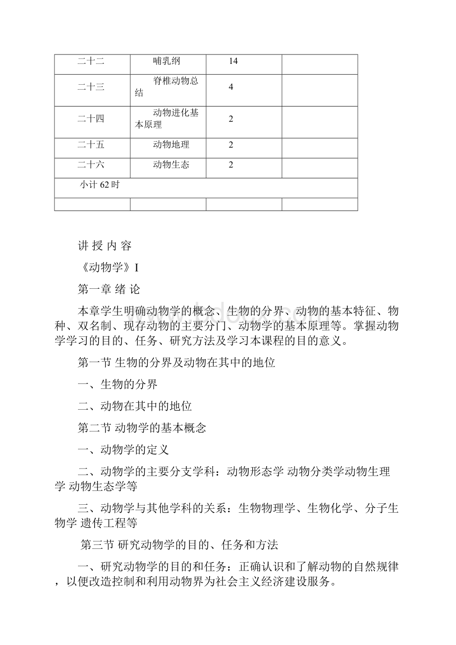 动物学教学大纲上下要点.docx_第3页