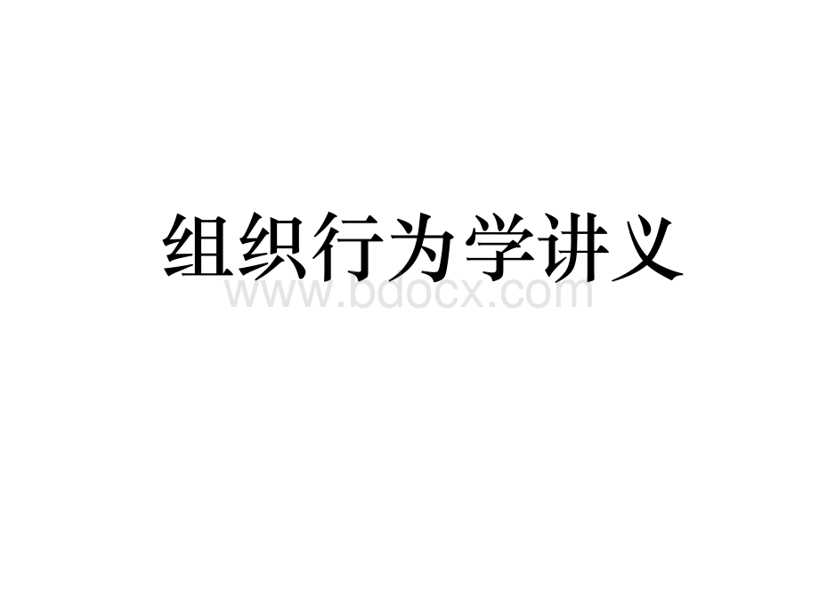 组织行为学.ppt_第1页