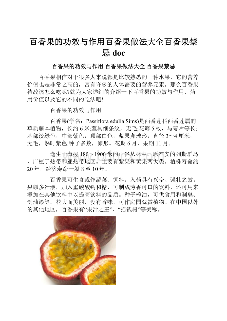 百香果的功效与作用百香果做法大全百香果禁忌doc.docx