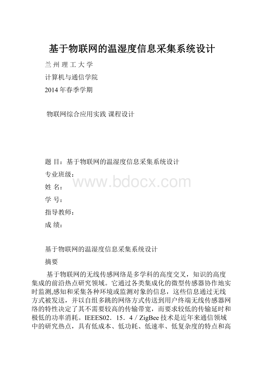 基于物联网的温湿度信息采集系统设计.docx