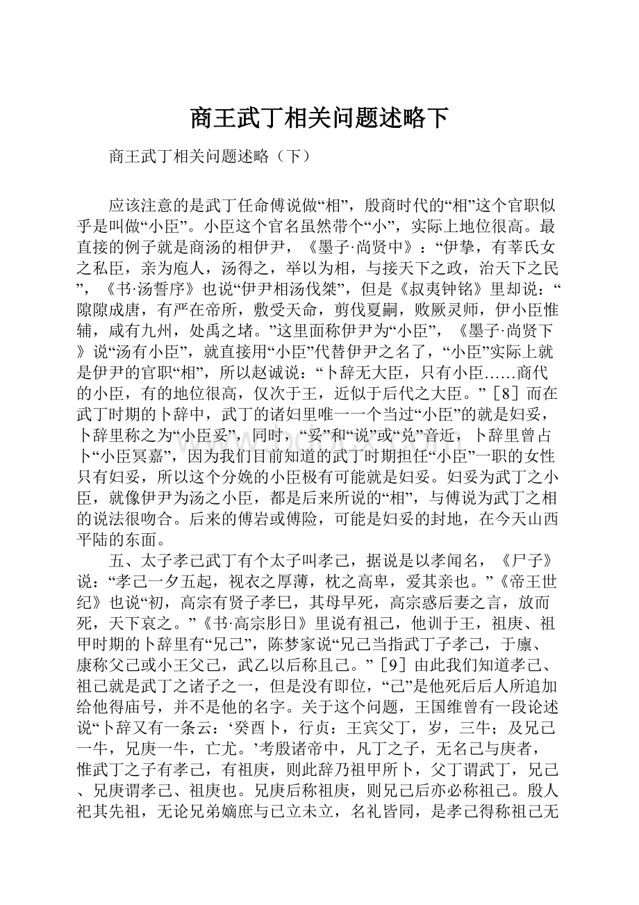 商王武丁相关问题述略下.docx