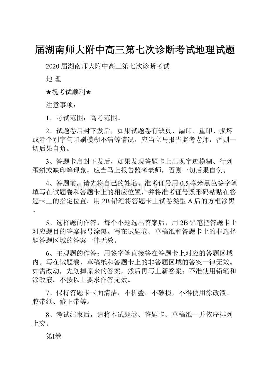 届湖南师大附中高三第七次诊断考试地理试题.docx_第1页