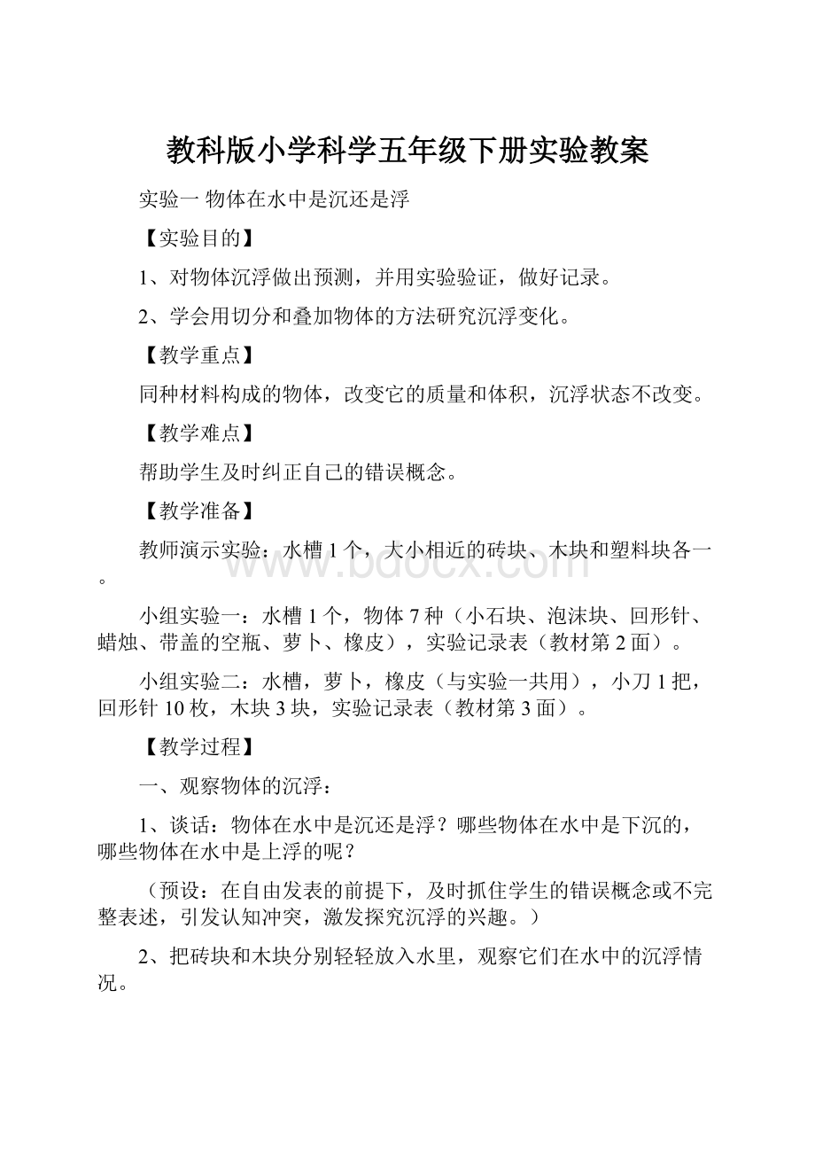 教科版小学科学五年级下册实验教案.docx