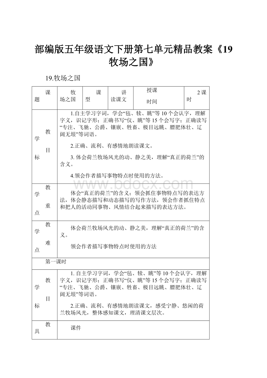 部编版五年级语文下册第七单元精品教案《19 牧场之国》.docx_第1页