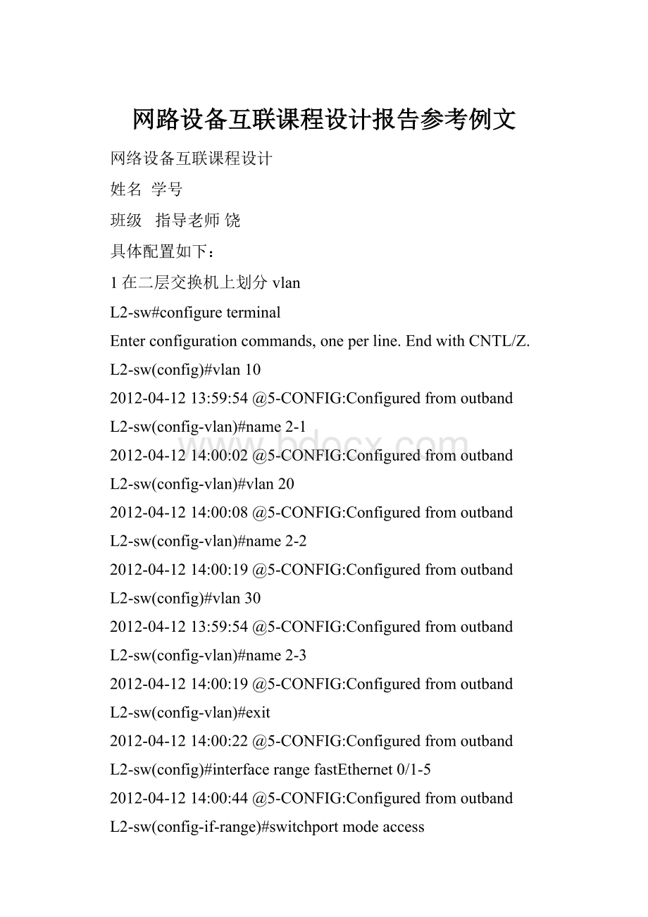 网路设备互联课程设计报告参考例文.docx