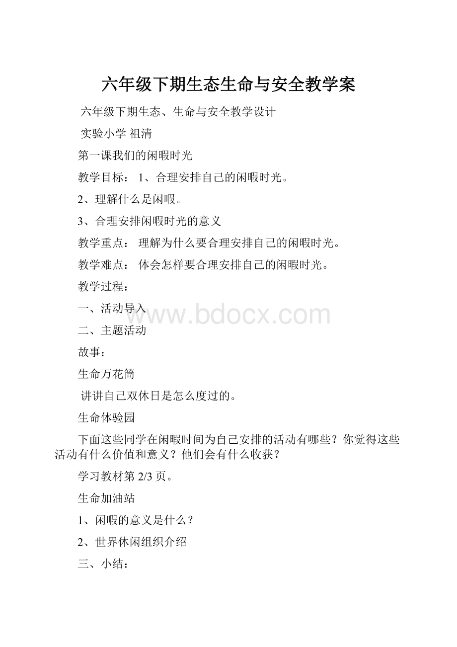 六年级下期生态生命与安全教学案.docx