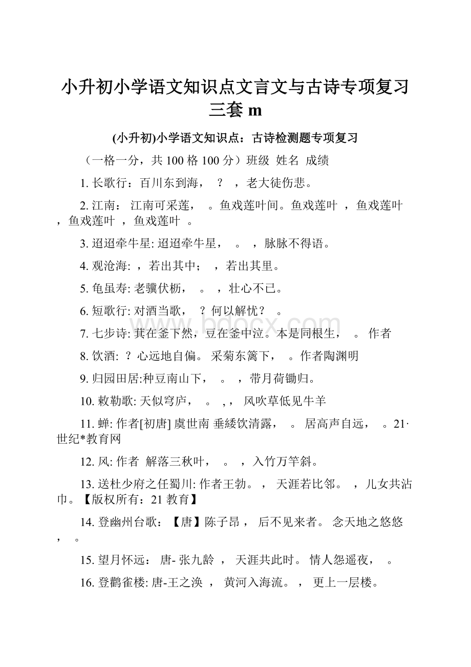 小升初小学语文知识点文言文与古诗专项复习三套m.docx