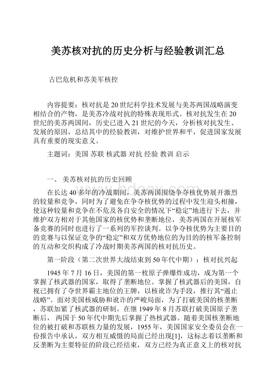 美苏核对抗的历史分析与经验教训汇总.docx_第1页