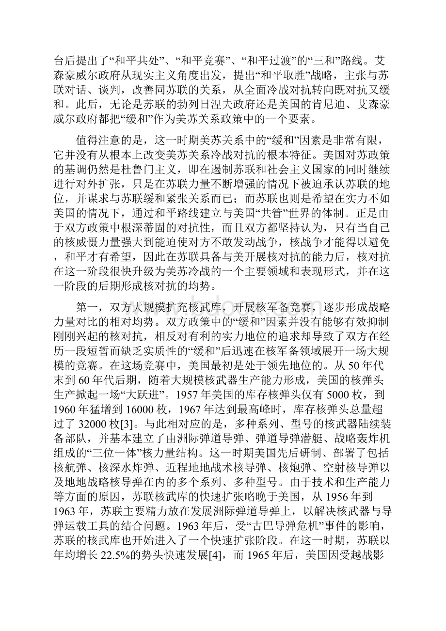 美苏核对抗的历史分析与经验教训汇总.docx_第3页