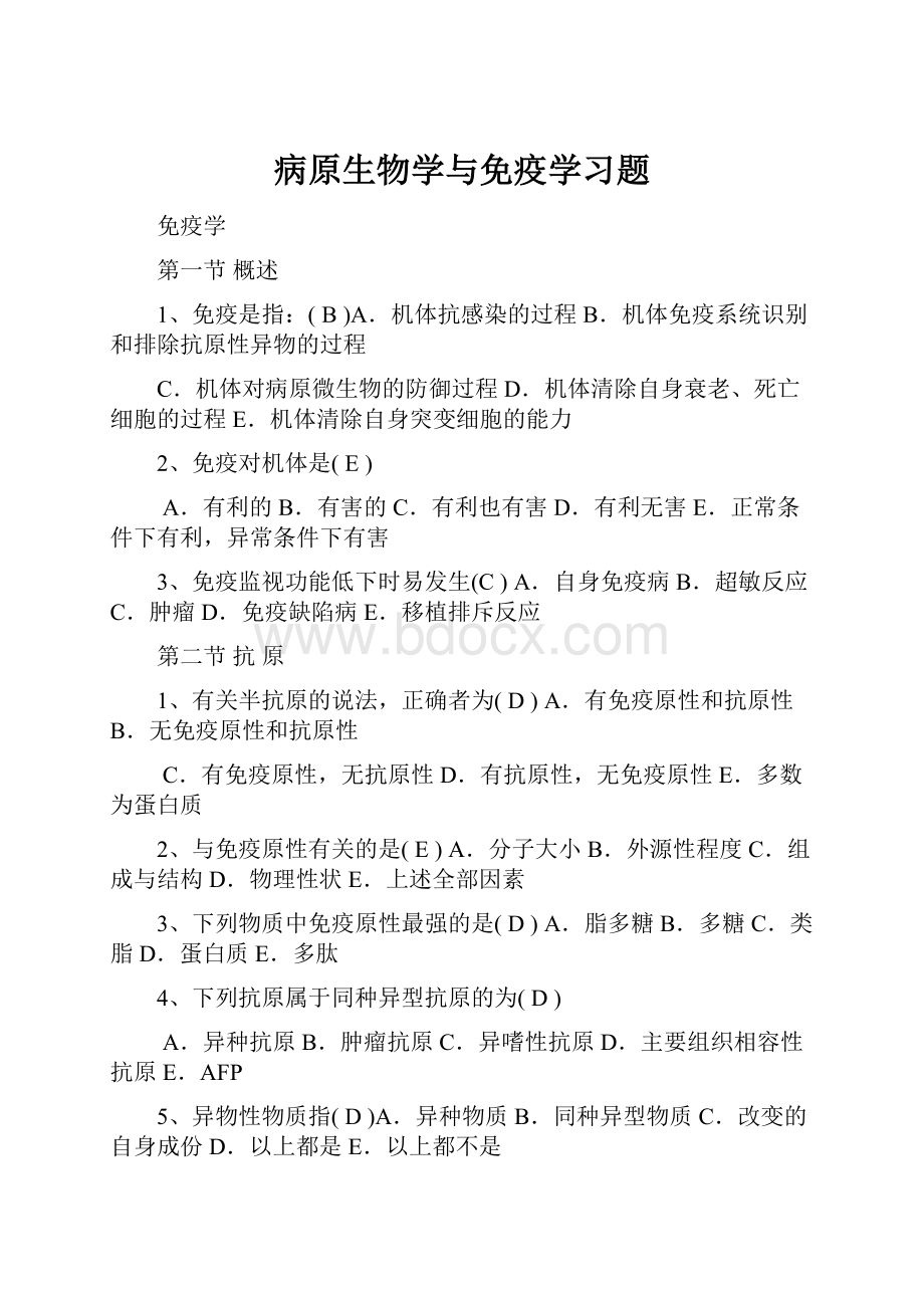 病原生物学与免疫学习题.docx_第1页