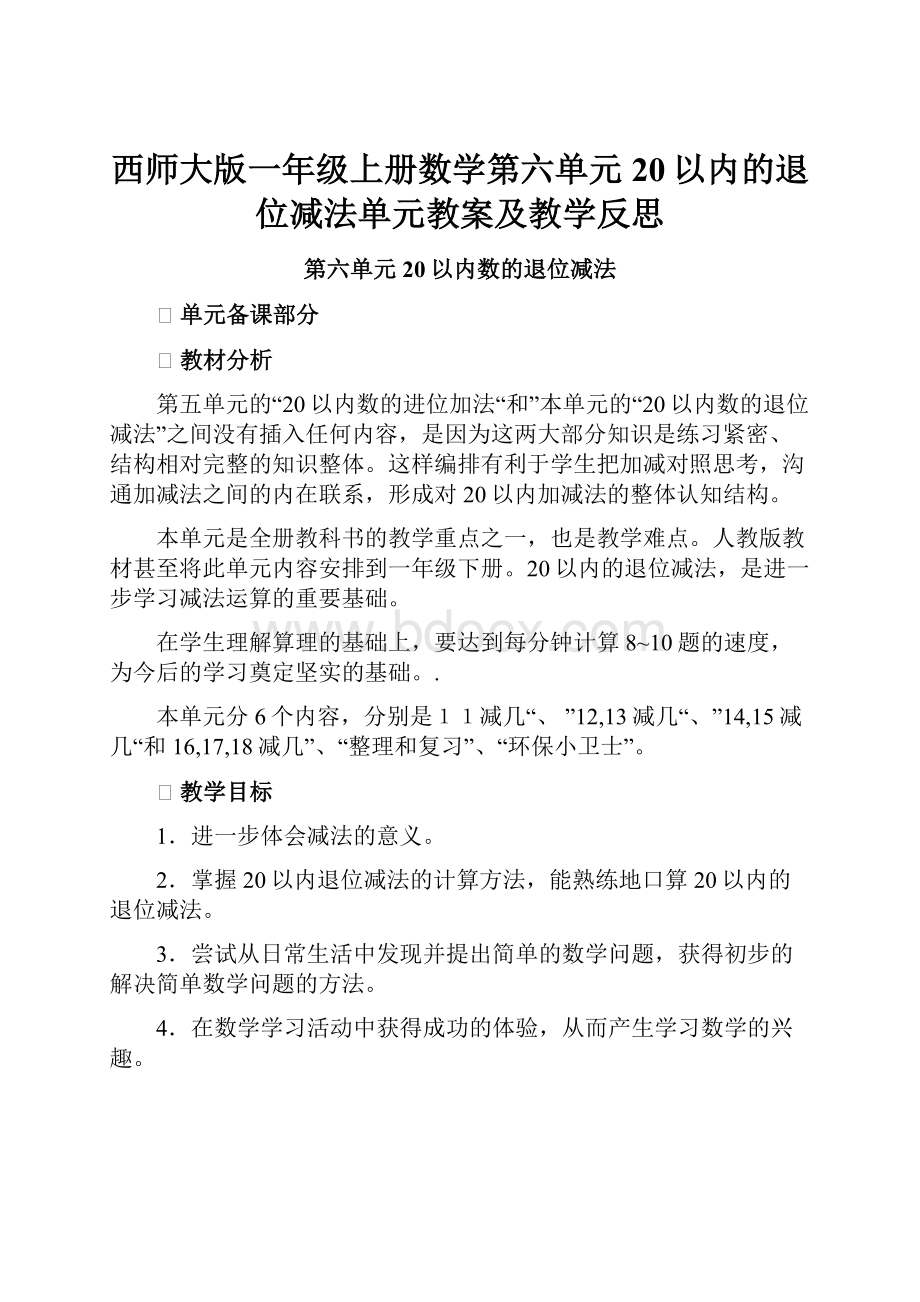 西师大版一年级上册数学第六单元20以内的退位减法单元教案及教学反思Word格式.docx