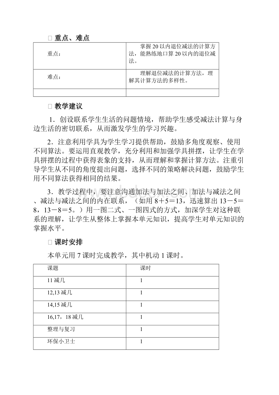 西师大版一年级上册数学第六单元20以内的退位减法单元教案及教学反思Word格式.docx_第2页