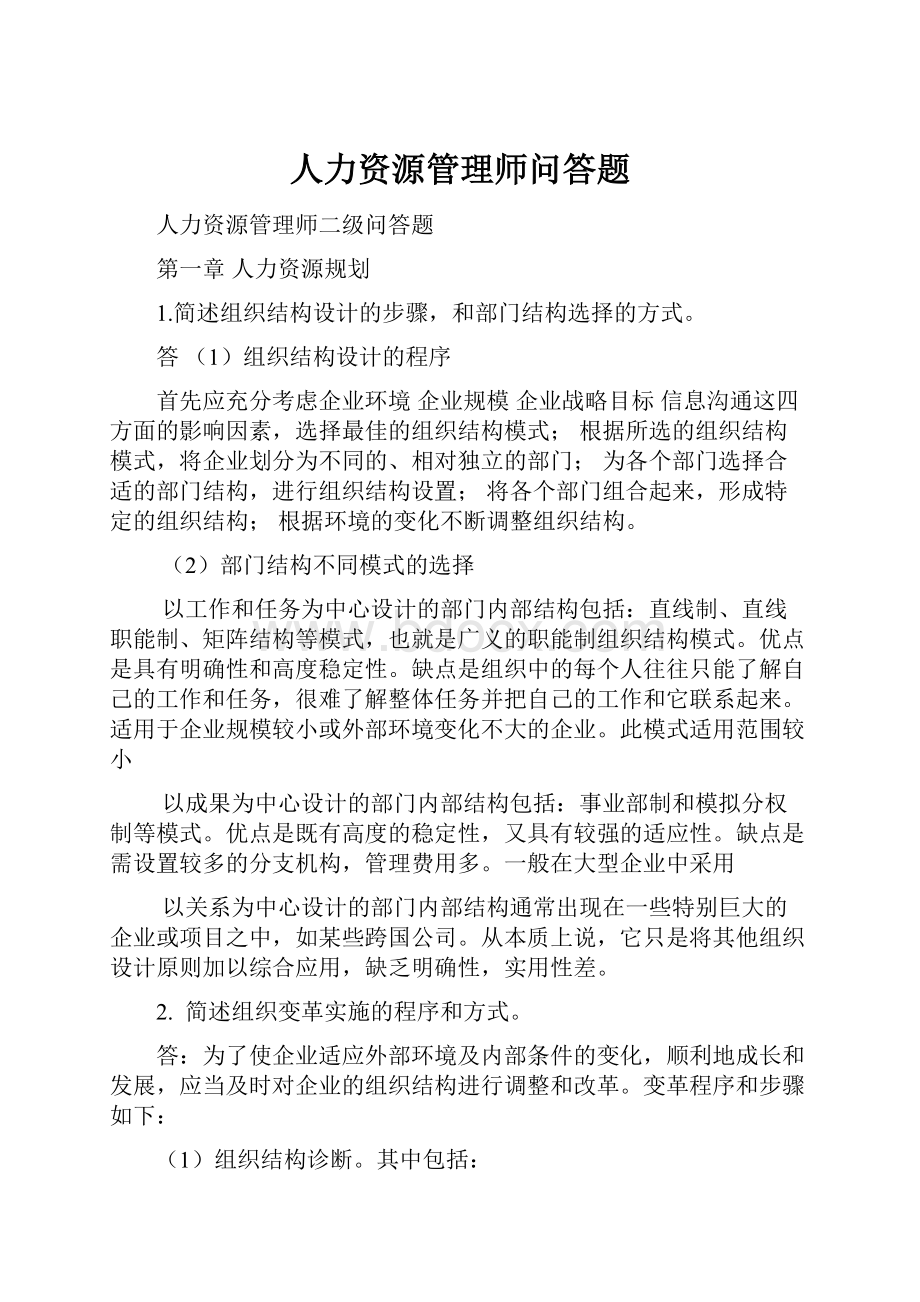 人力资源管理师问答题.docx