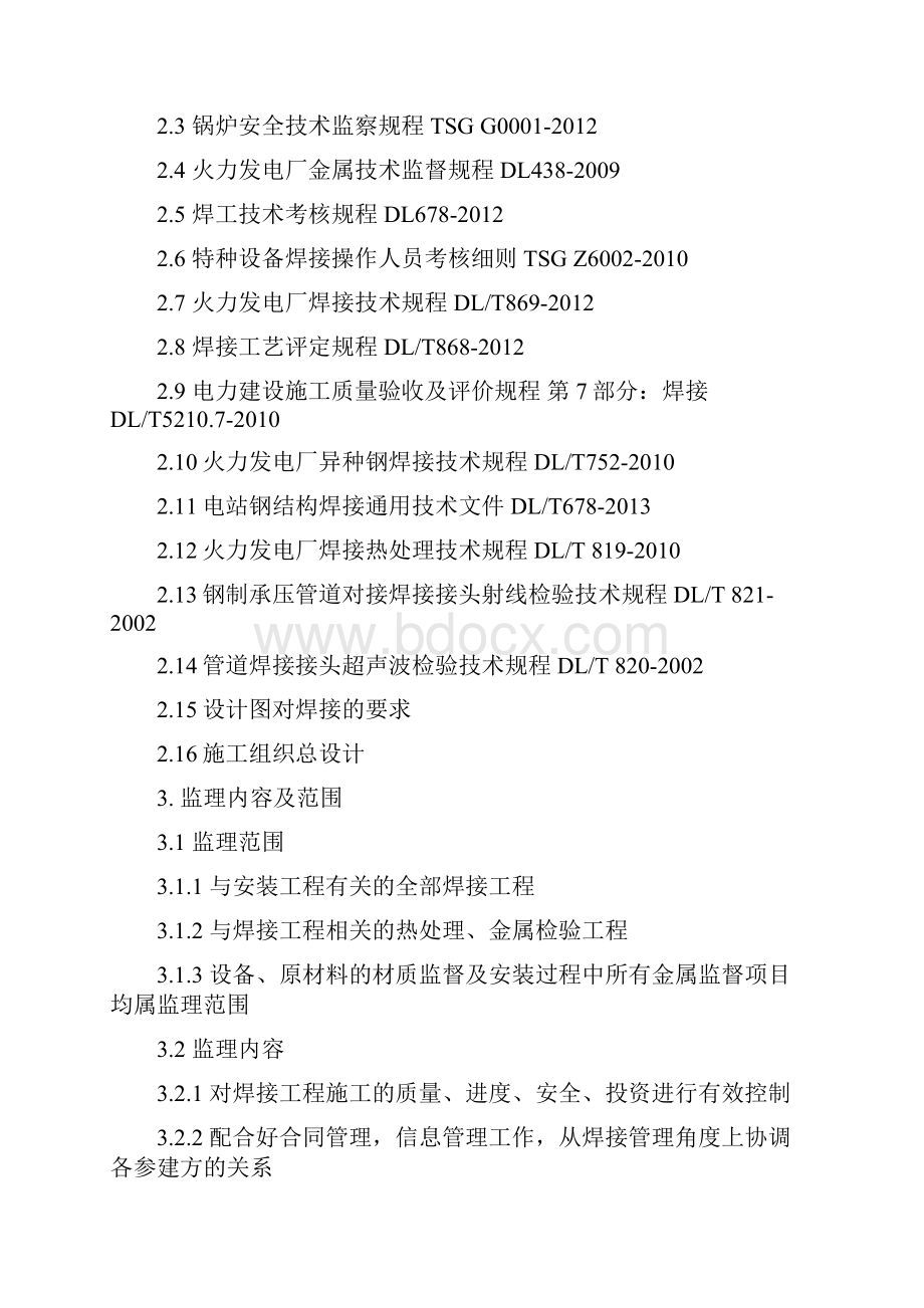 焊接工程监理细则Word格式文档下载.docx_第2页