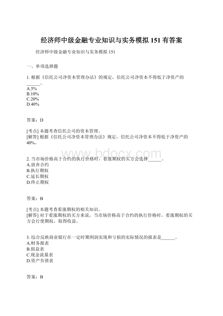 经济师中级金融专业知识与实务模拟151有答案.docx_第1页